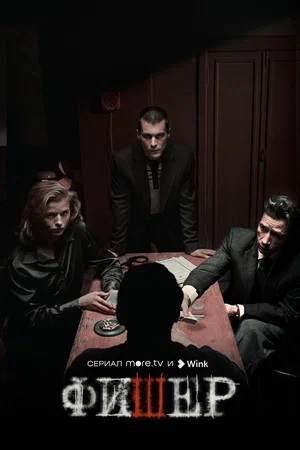 Фишер 2-й сезон (2024) смотреть онлайн