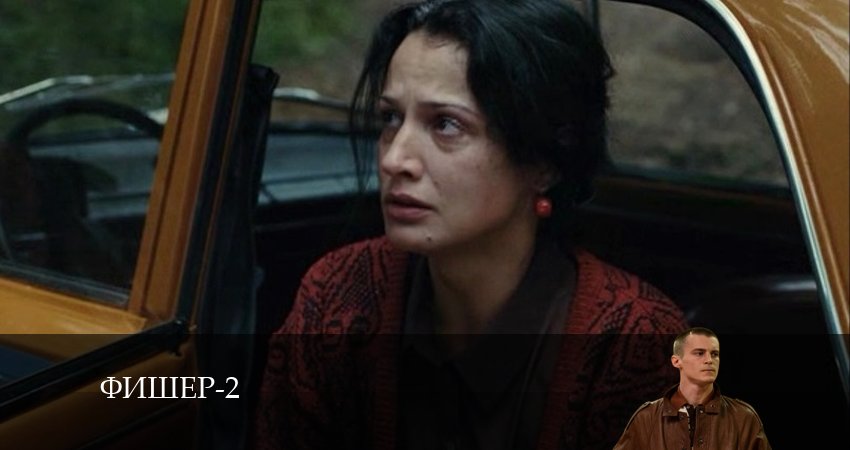 Смотреть сериал Фишер (2024) 2 сезон 9 серия без рекламы в HD