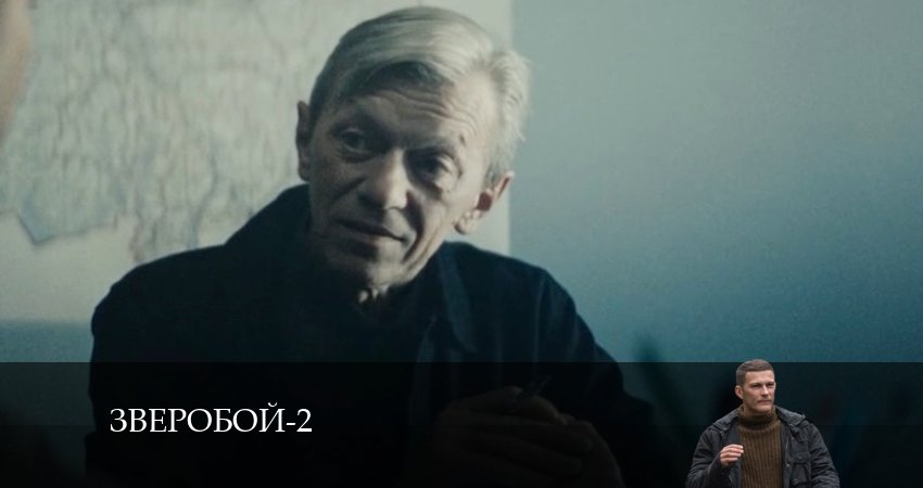 Зверобой 2 сезон 7 серия все серии подряд онлайн бесплатно