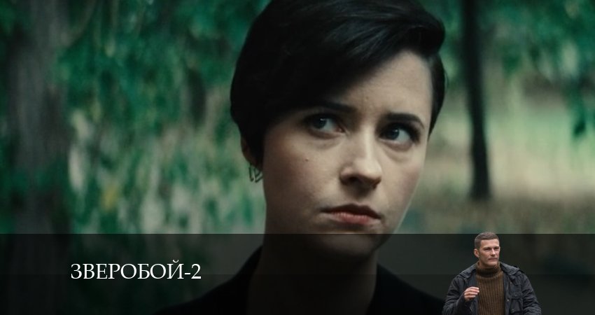 Зверобой (2-й сезон) сериал где смотреть