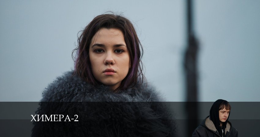 Смотреть сериал Химера (Сериал) 2 сезон 7 серия бесплатно и без рекламы
