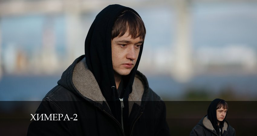 Химера (Сериал) 2 сезон 10 серия смотреть полностью без перерыва