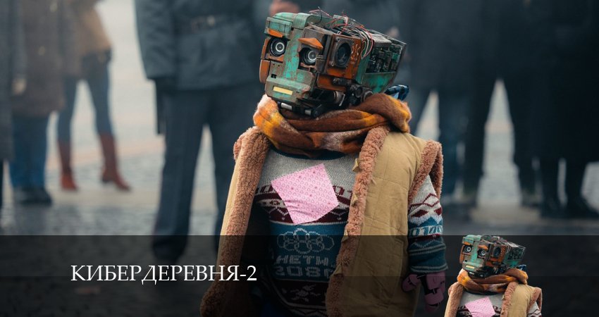 Смотреть сериал Кибердеревня 2 сезон 8 серия в хорошем качестве HD