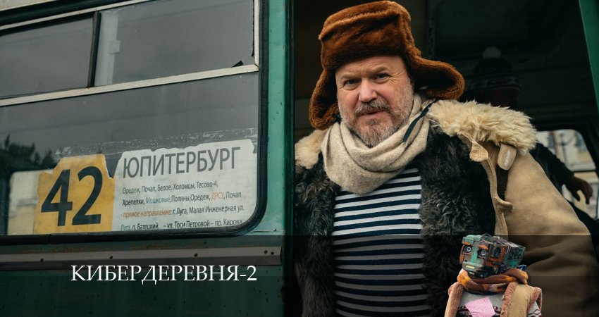 Кибердеревня - 2 Сезон 6 серия * 2025