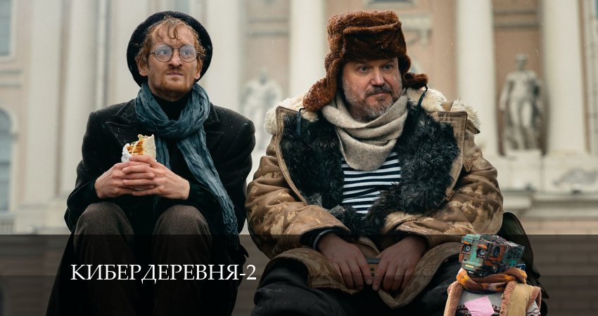 Где посмотреть Кибердеревня (2-й сезон)