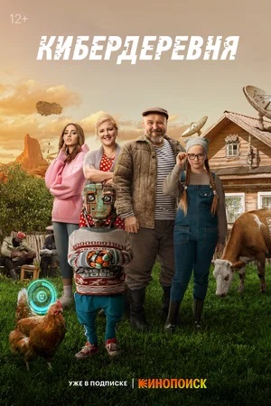 Кибердеревня 2-й сезон (2024, Россия) смотреть онлайн