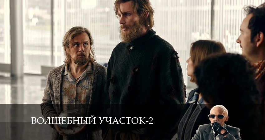 Волшебный участок (2 сезон, 7 серия) смотреть онлайн все серии подряд в хорошем качестве