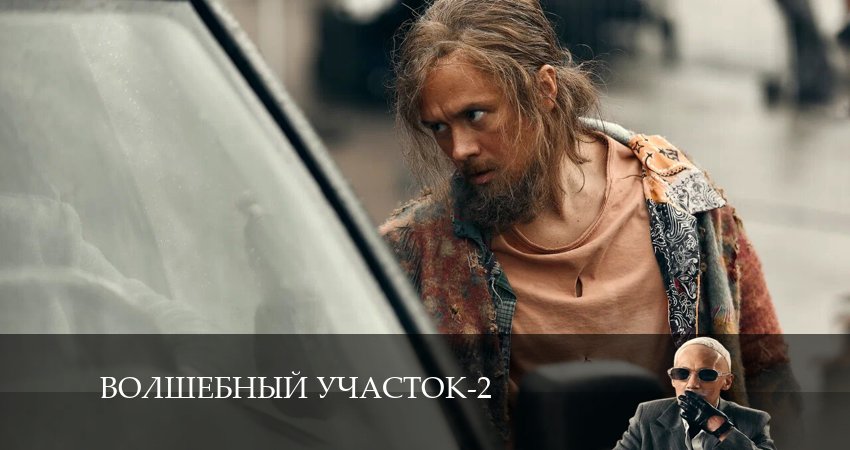 Волшебный участок (2024) 2 сезон 9 серия смотреть онлайн без рекламы и регистрации