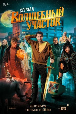 Волшебный участок 2-й сезон (2024, Россия) смотреть сериал онлайн