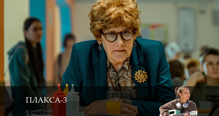 Плакса (2024) 3 сезон 7 серия онлайн бесплатно в высоком качестве