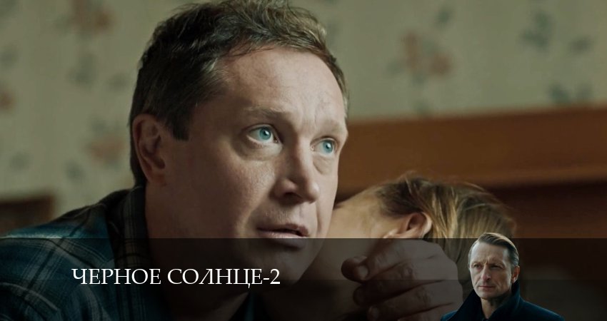 Чёрное Солнце (2024) 2 сезон 1 серия полностью в хорошем качестве и бесплатно