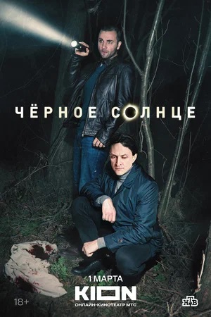 Чёрное Солнце - 2 Сезон 2 серия (2025)