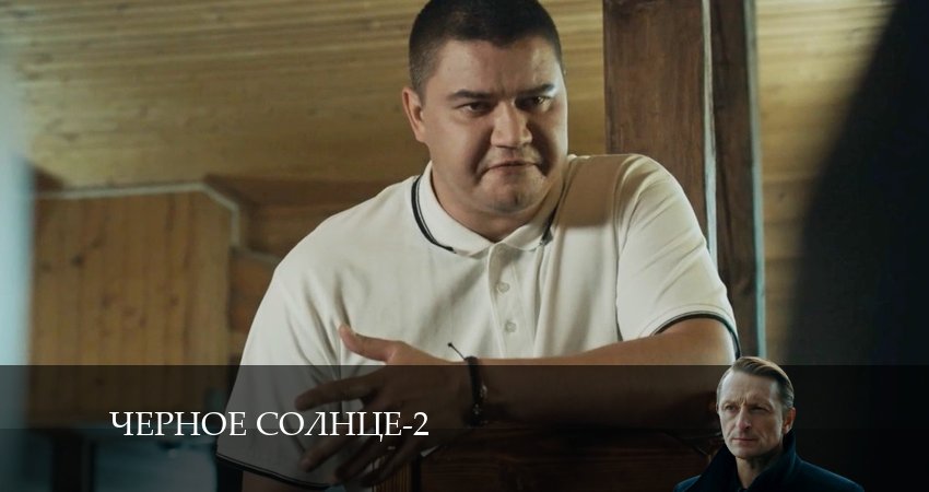 Чёрное Солнце - 2 Сезон 4 серия _ сериал