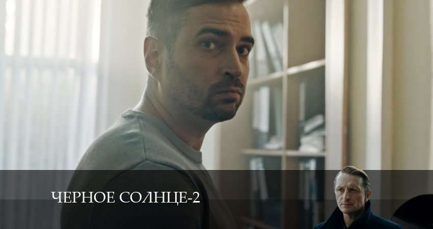 Чёрное Солнце (2024) 2 сезон 3 серия смотреть в HD 1080 без регистрации