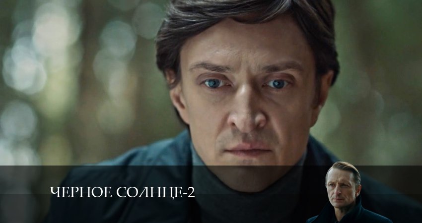 Сериал Чёрное Солнце (2024) 2 сезон 5 серия смотреть онлайн в качество 1080 HD или 4K
