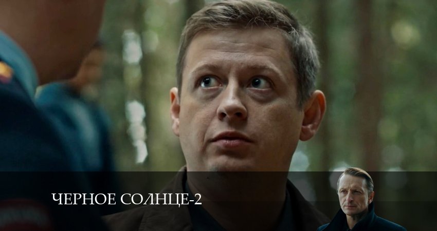 Чёрное Солнце (2024) 2 сезон 6 серия смотреть онлайн в хорошем качестве