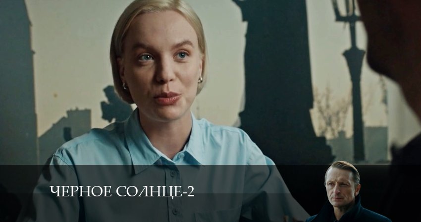 Чёрное Солнце 2 сезон 7 серия смотреть онлайн 720p или 1080p