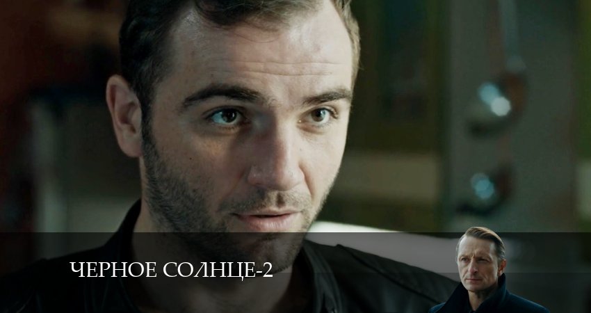 Чёрное Солнце - 2 Сезон 7 серия *** сериал онлайн