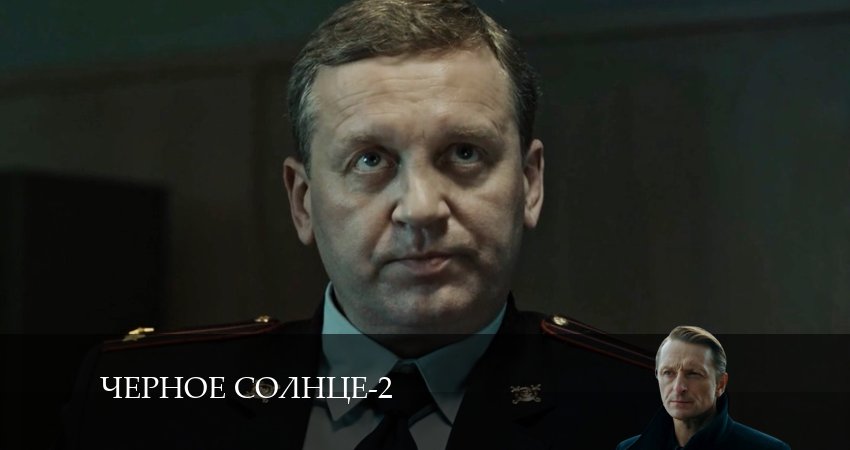 Чёрное Солнце - 2 Сезон 15 серия : премьера 2026