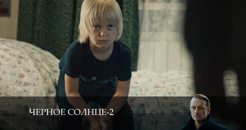 Чёрное Солнце - 2 Сезон 11 серия ** сериал в хорошем качестве