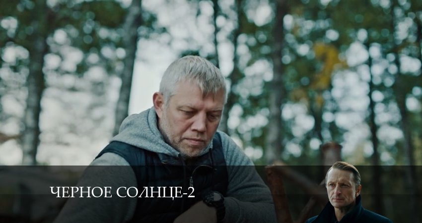 Смотреть сераил Чёрное Солнце (2024) 2 сезон 12 серия HD 1080, 4K