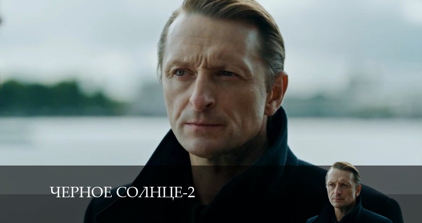 Чёрное Солнце - 2 Сезон 3 серия – премьера 2026