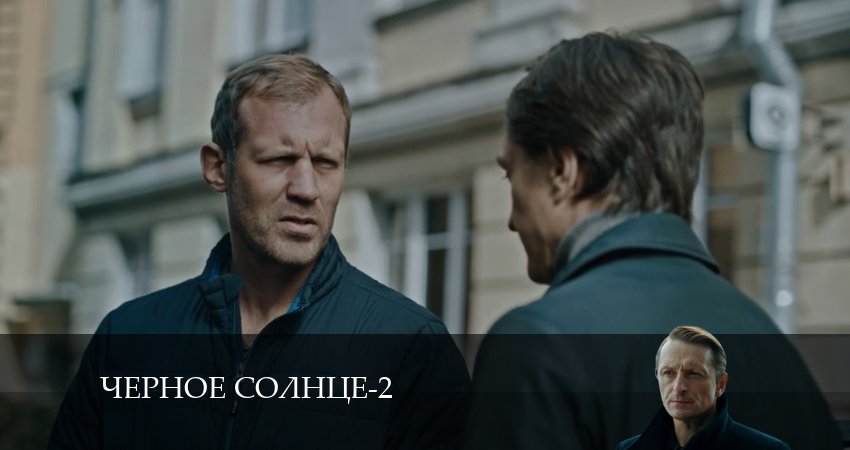 Чёрное Солнце (2024) 2 сезон 14 серия смотреть онлайн без рекламы