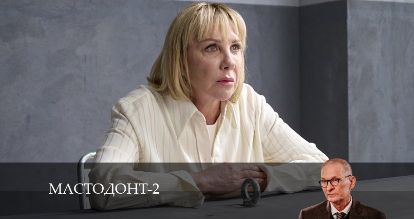 Мастодонт (2 сезон, 1-14,15,16 серия) где смотреть