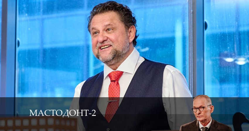 Мастодонт 2 сезон 7 серия смотреть бесплатно в хорошем качестве