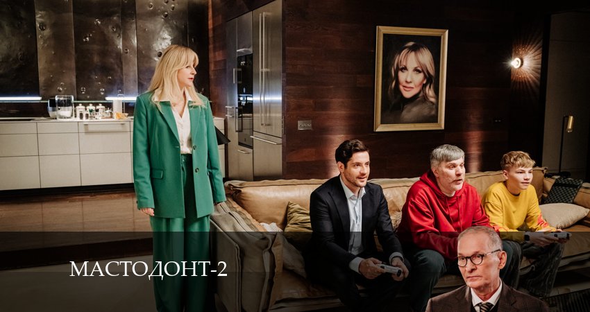 Мастодонт (2024) 2 сезон 8 серия смотреть онлайн бесплатно