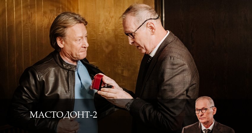 Мастодонт (2024) 2 сезон 9 серия смотреть онлайн бесплатно