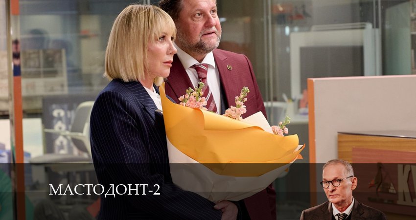 Мастодонт (2024) 2 сезон 15 серия смотреть в 4K качестве онлайн