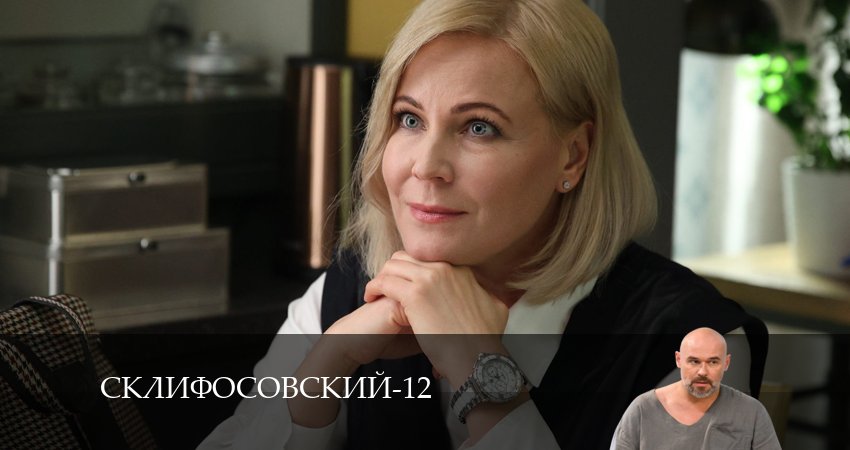 Смотреть сериал Склифосовский (Sklifosovskiy) 12 сезон 1 серия в хорошем качестве HD
