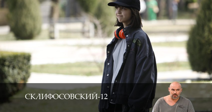 Фильм Склифосовский (Sklifosovskiy) (12-й сезон) все серии