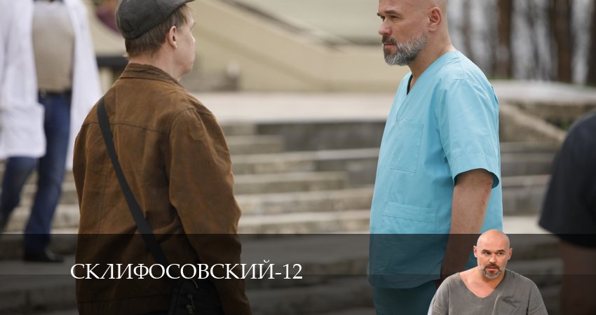 Склифосовский (Sklifosovskiy) (2024) 12 сезон 4 серия смотреть бесплатно полностью
