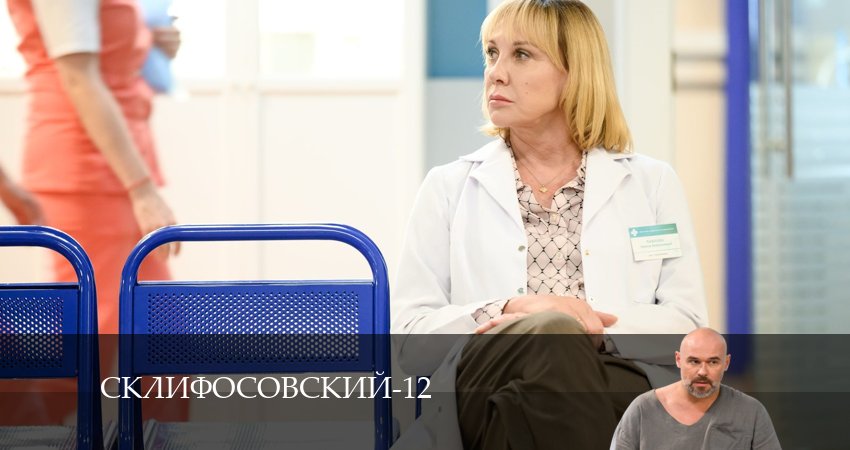Склифосовский (Sklifosovskiy) (13 сезон) онлайн в хорошем качестве