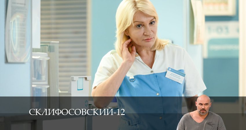 Смотреть сериал Склифосовский (Sklifosovskiy) 12 сезон 6 серия бесплатно и без рекламы