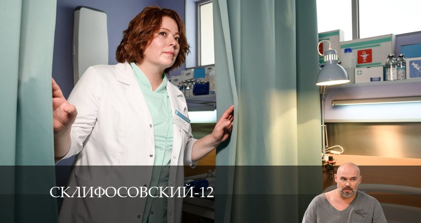 Склифосовский (Sklifosovskiy) 12 сезон 7 серия все серии подряд онлайн бесплатно