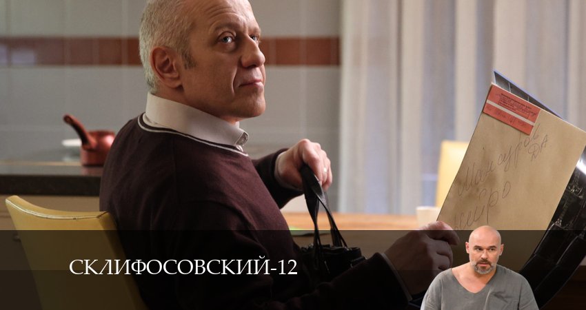 Склифосовский (Sklifosovskiy) (12 сезон, 10 серия) смотреть бесплатно онлайн без рекламы