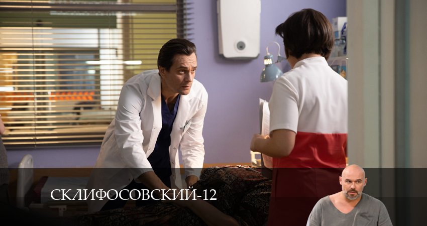 Смотреть сериал Склифосовский (Sklifosovskiy) 12 сезон 12 серия бесплатно и без рекламы
