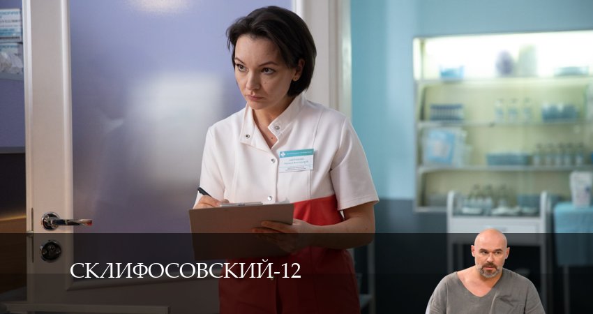 Склифосовский (Sklifosovskiy) 12 сезон 13 серия смотреть онлайн 720p или 1080p