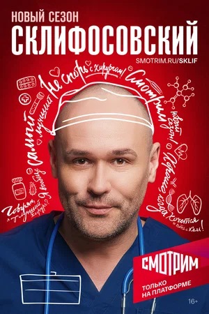 Склифосовский (Sklifosovskiy) (2024) 12 сезон онлайн трансляция в 4K без рекламы и регистрации