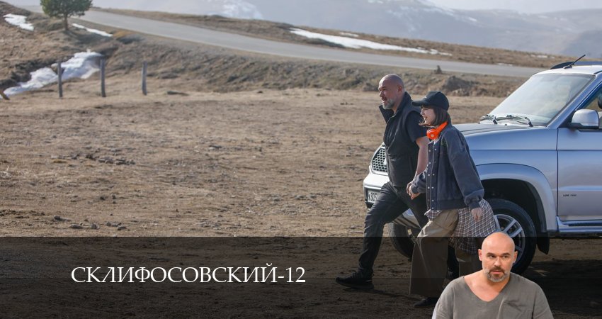 Склифосовский (Sklifosovskiy) (2024) 12 сезон 16 серия смотреть онлайн бесплатно