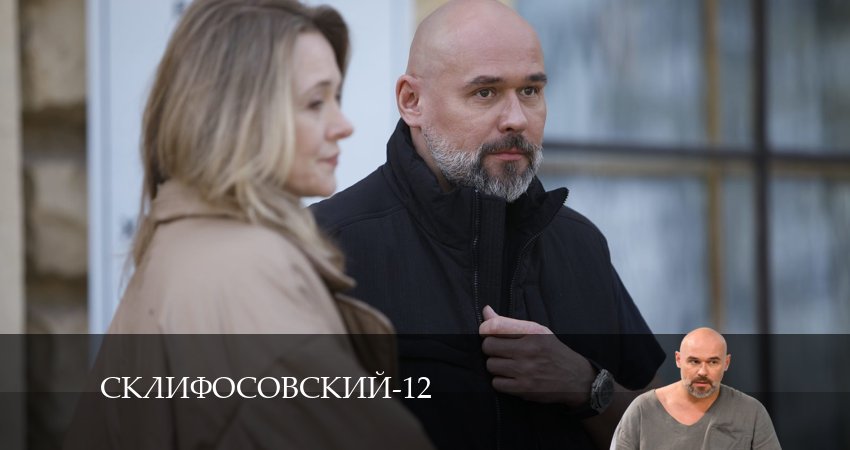 Склифосовский (Sklifosovskiy) (2024) 12 сезон 17 серия онлайн бесплатно в высоком качестве