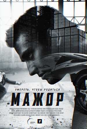 Мажор 6 сезон (2024) смотреть сериал онлайн