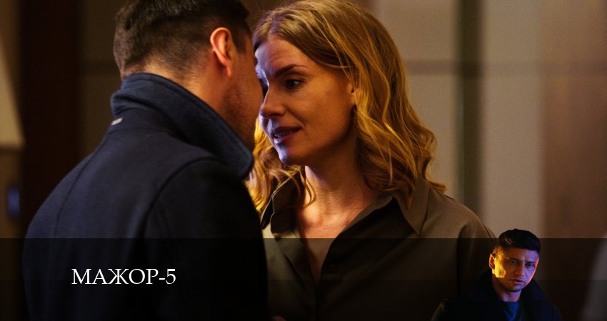Мажор (2024) 5 сезон 2 серия онлайн бесплатно в высоком качестве