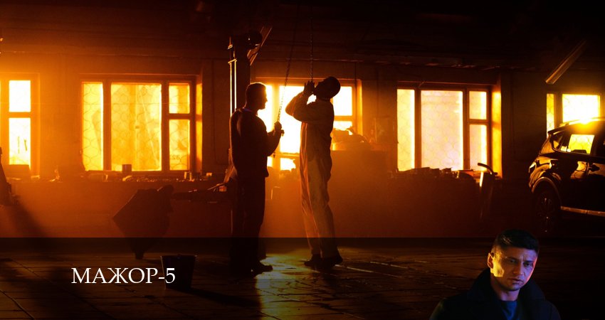 Мажор (5 сезон) сериал 2024 лордфильм