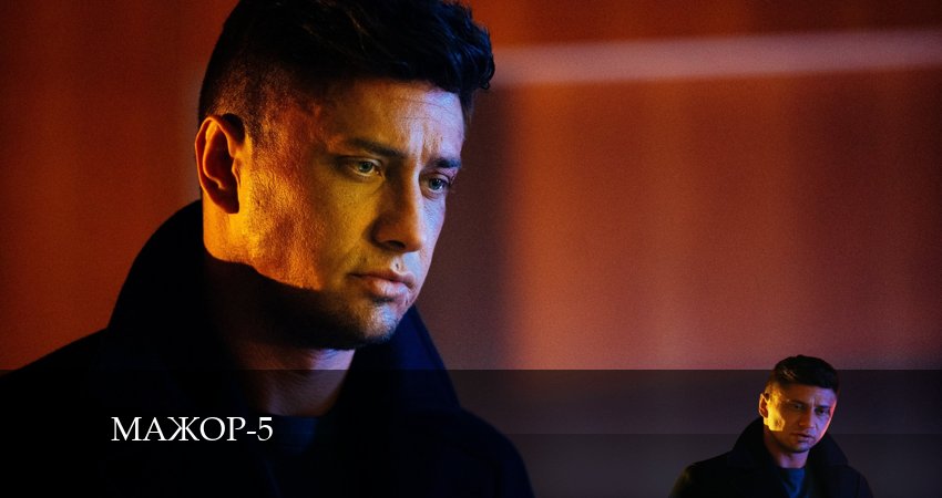 Мажор 5 сезон 4 серия все серии подряд онлайн бесплатно