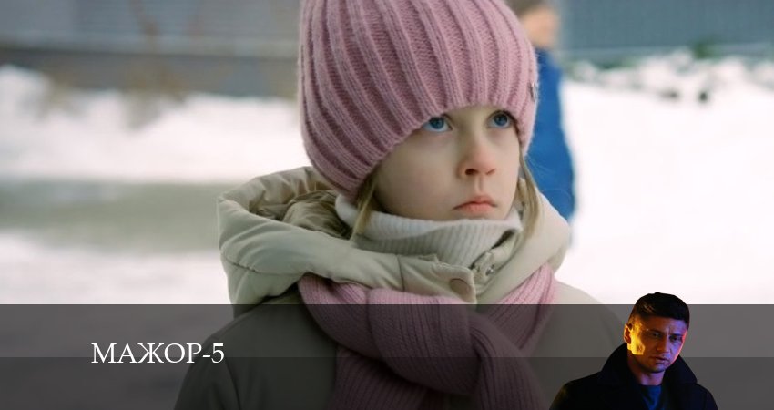 Мажор 5 сезон 8 серия смотреть онлайн бесплатно в хорошем качестве