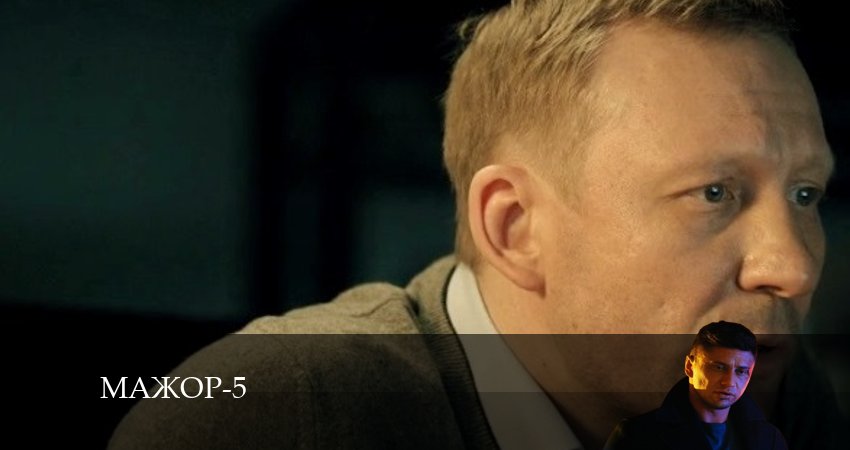 Сериал Мажор (2024) 5 сезон 9 серия смотреть онлайн в качество 1080 HD или 4K